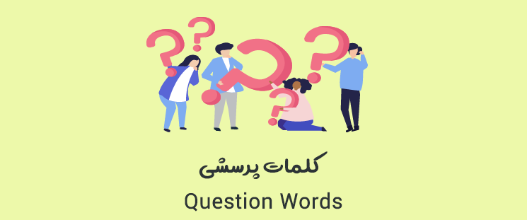 کلمات پرسشی (Question words)