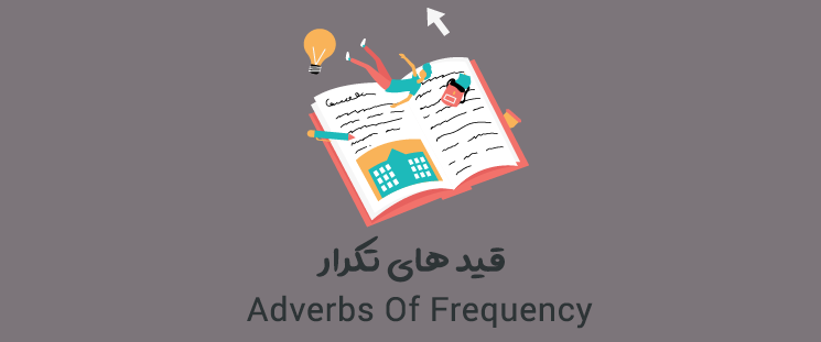 راهنمای جامع قیدهای تکرار (Adverbs of Frequency)